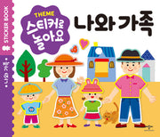 스티커로 놀아요: 나와가족