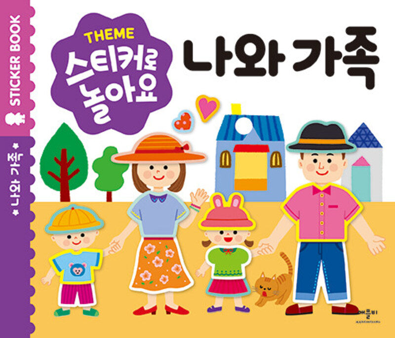 스티커로 놀아요: 나와가족