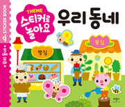 스티커로 놀아요 우리 동네