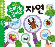 스티커로 놀아요 : 자연