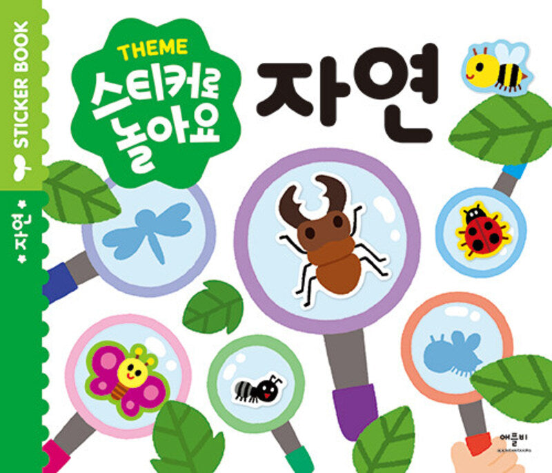 스티커로 놀아요 : 자연