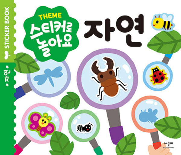 스티커로 놀아요 : 자연