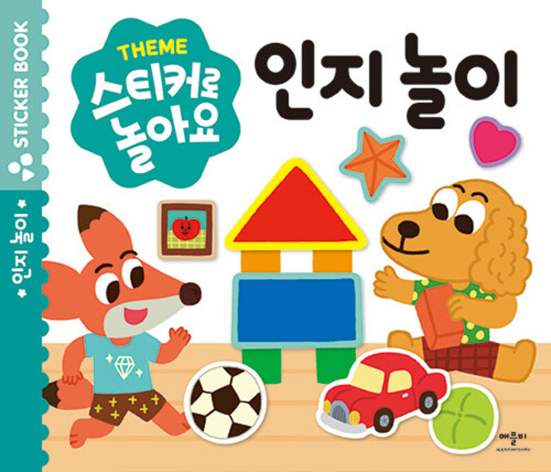 스티커로 놀아요: 인지놀이