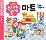 스티커로 놀아요: 마트