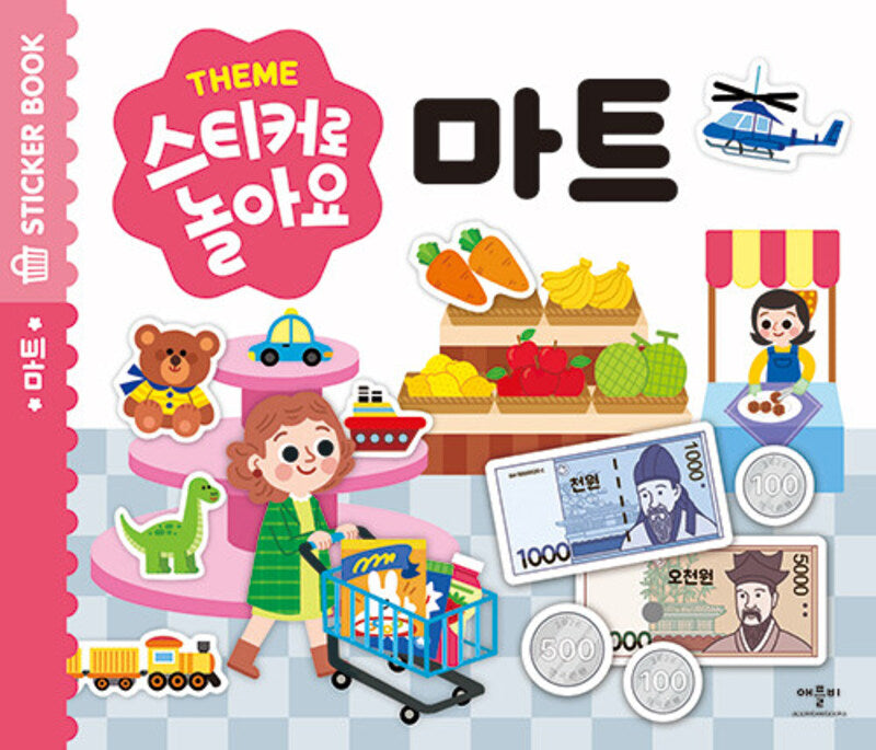 스티커로 놀아요: 마트