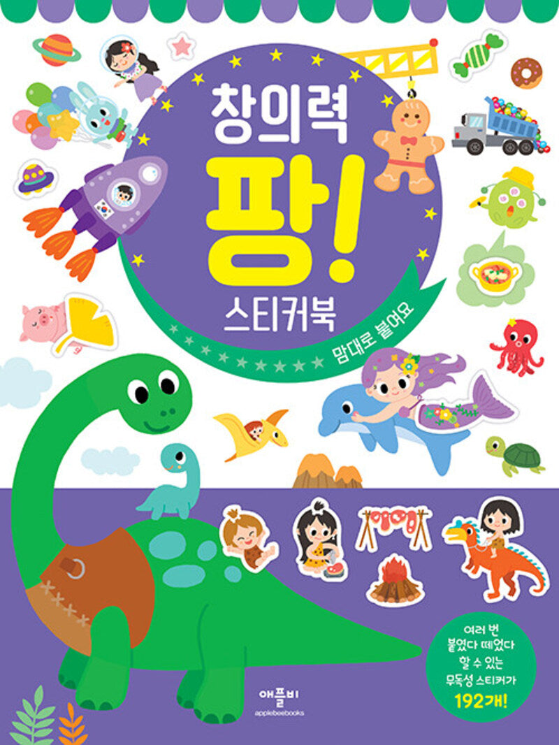 창의력 팡 스티커북