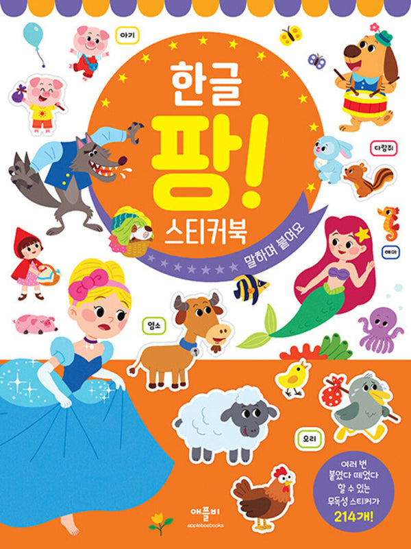 한글 팡! 스티커북