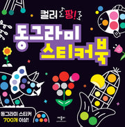 컬러 팡! 동그라미 스티커북