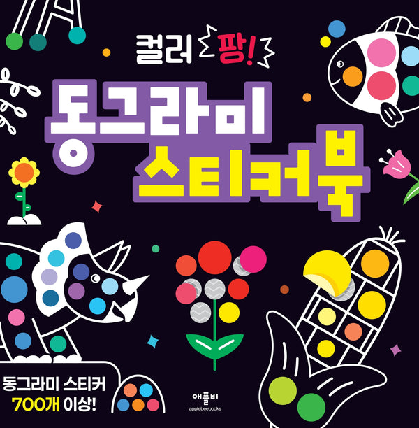 컬러 팡! 동그라미 스티커북
