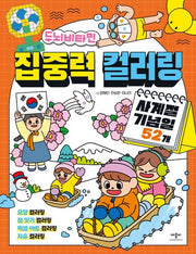 두뇌 비타민 집중력 컬러링 사계절 기념일 52개
