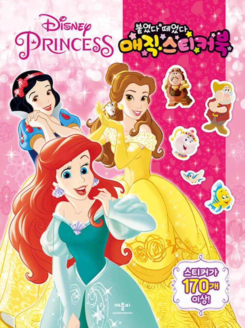 붙였다 떼었다 디즈니 프린세스와 매직 스티커북
