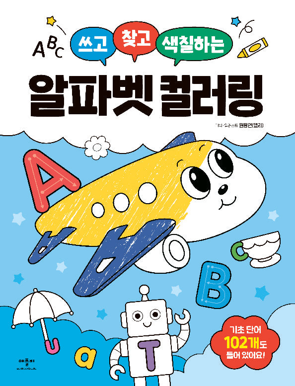 쓰고 찾고 색칠하는 알파벳 컬러링