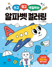 쓰고 찾고 색칠하는 알파벳 컬러링
