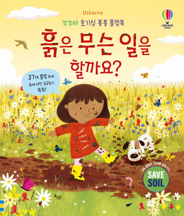 흙은 무슨 일을 할까요?(꼬꼬마 호기심 퐁퐁 플랩북)(양장본 Hardcover)
