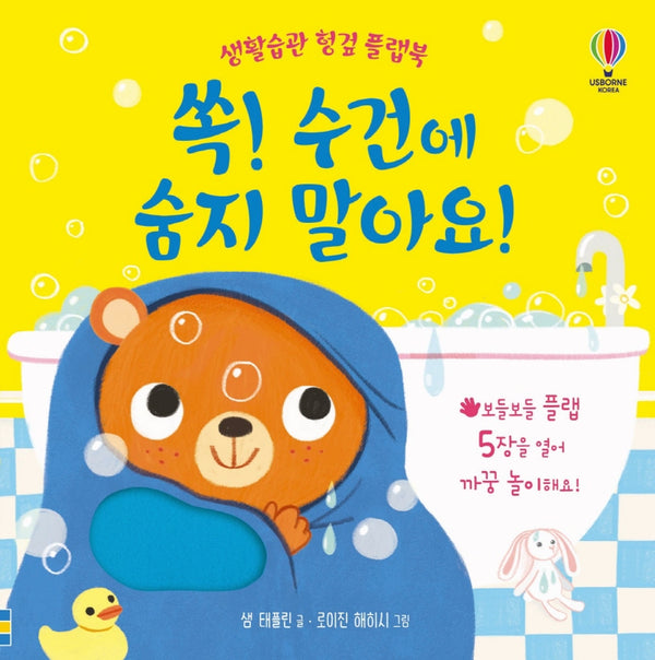 쏙! 수건에 숨지 말아요!(생활습관 헝겊 플랩북)(양장본 Hardcover)