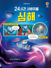 24시간 서바이벌 심해(양장본 Hardcover)