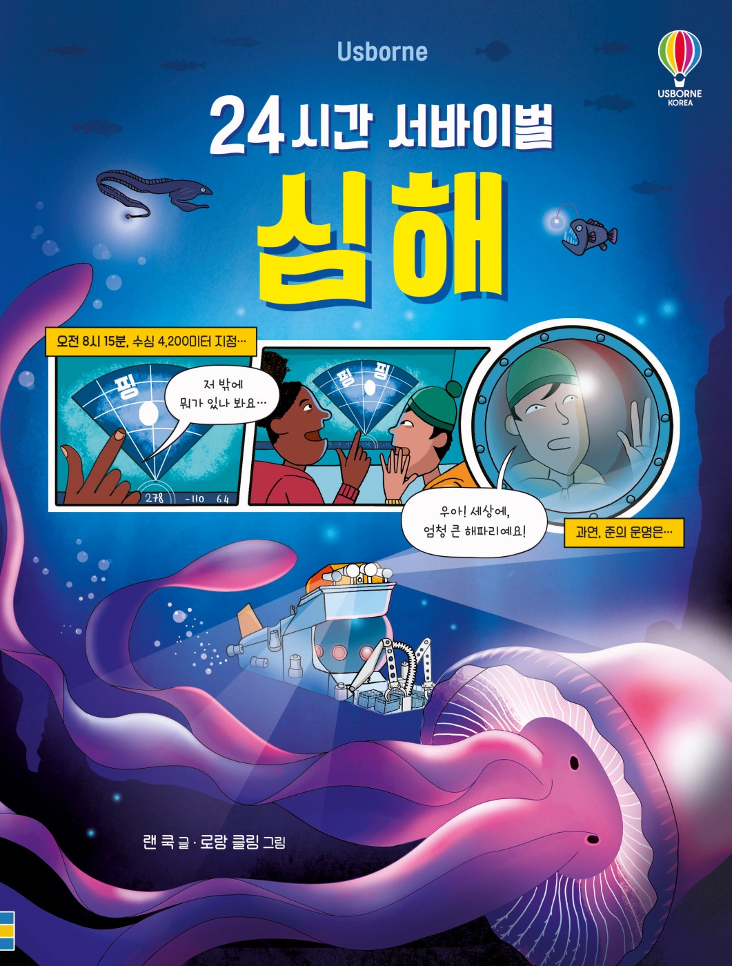 24시간 서바이벌 심해(양장본 Hardcover)