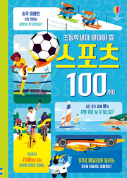 초등학생이 알아야 할 스포츠 100가지(양장본 Hardcover)