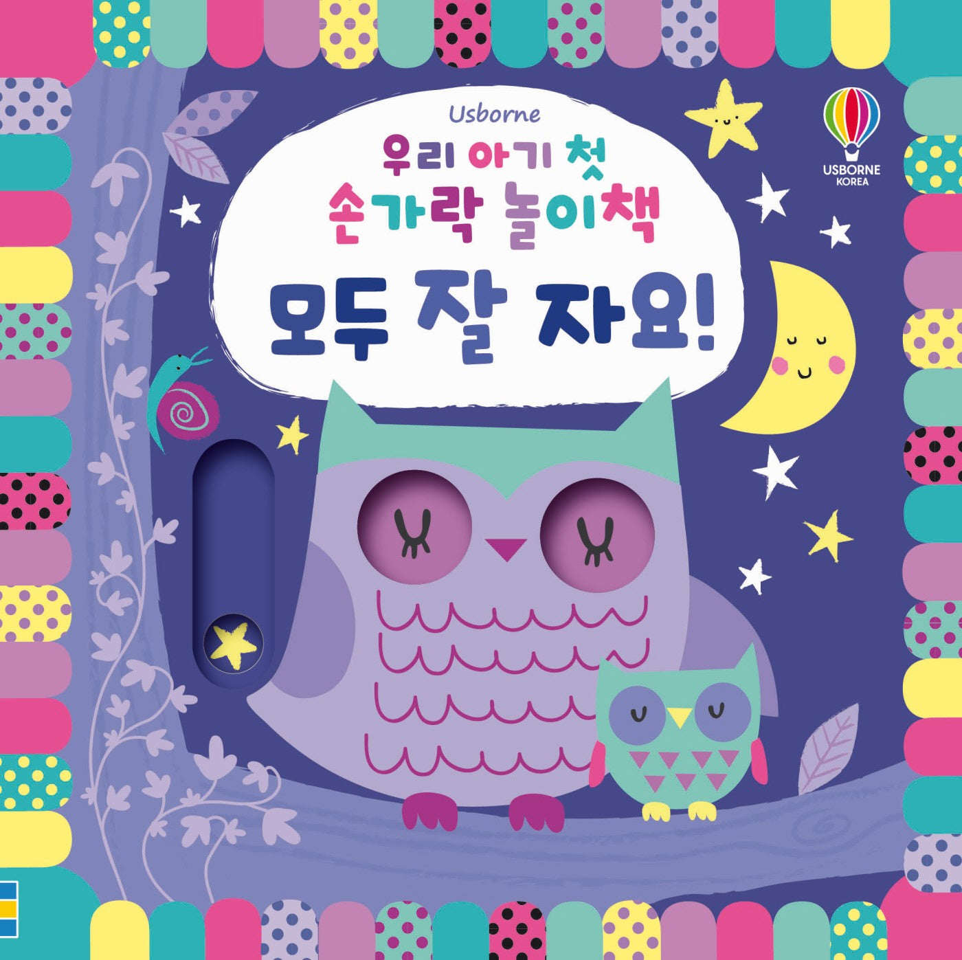 우리 아기 첫 손가락 놀이책: 모두 잘 자요!