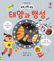 쏙쏙 과학 세상 태양과 행성(양장본 Hardcover)