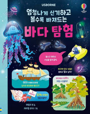 엄청나게 신기하고 볼수록 빠져드는 바다 탐험(양장본 Hardcover)