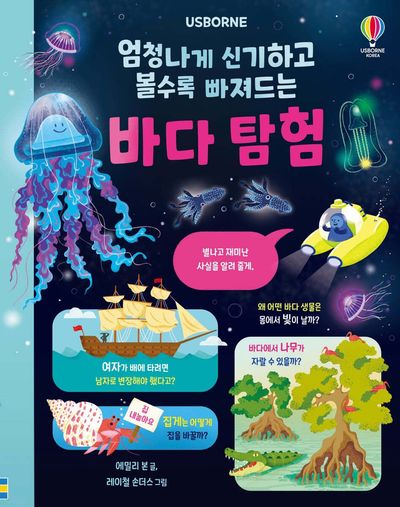 엄청나게 신기하고 볼수록 빠져드는 바다 탐험(양장본 Hardcover)