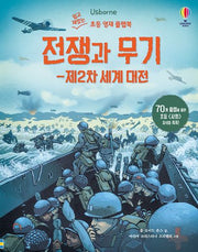전쟁과 무기: 제2차 세계 대전(쉽고 재밌는 초등 영재 플랩북)(양장본 Hardcover)