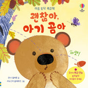 괜찮아, 아기 곰아(양장본 Hardcover)