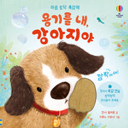 용기를 내, 강아지야(양장본 Hardcover)
