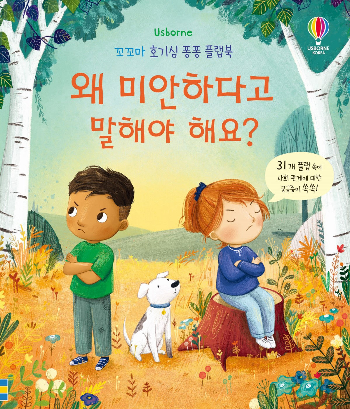 왜 미안하다고 말해야 해요?(꼬꼬마 호기심 퐁퐁 플랩북)(양장본 Hardcover)