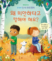 왜 미안하다고 말해야 해요?(꼬꼬마 호기심 퐁퐁 플랩북)(양장본 Hardcover)