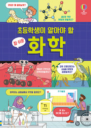초등학생이 알아야 할 참 쉬운 화학(양장본 Hardcover)