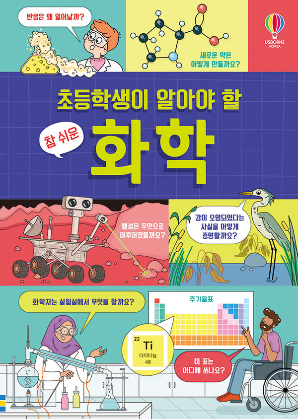 초등학생이 알아야 할 참 쉬운 화학(양장본 Hardcover)