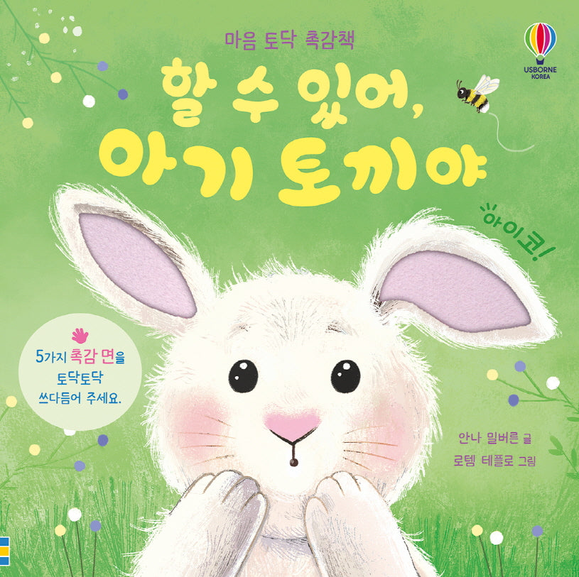 할 수 있어, 아기 토끼야(양장본 Hardcover)