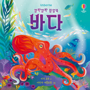 깜짝깜짝 팝업북 바다(양장본 Hardcover)