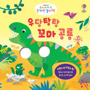 우당탕탕 꼬마 공룡(우리 아기 첫 손가락 놀이책)(양장본 Hardcover)