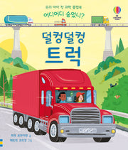 어디어디 숨었니? 덜컹덜컹 트럭(양장본 Hardcover)