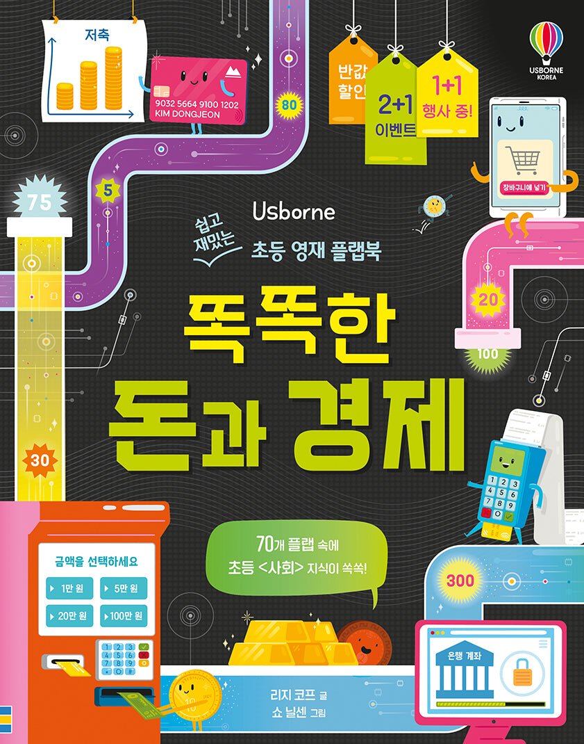 똑똑한 돈과 경제(양장본 Hardcover)