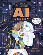 쉽고 재밌는 초등 영재 플랩북: AI 인공 지능(양장본 Hardcover)