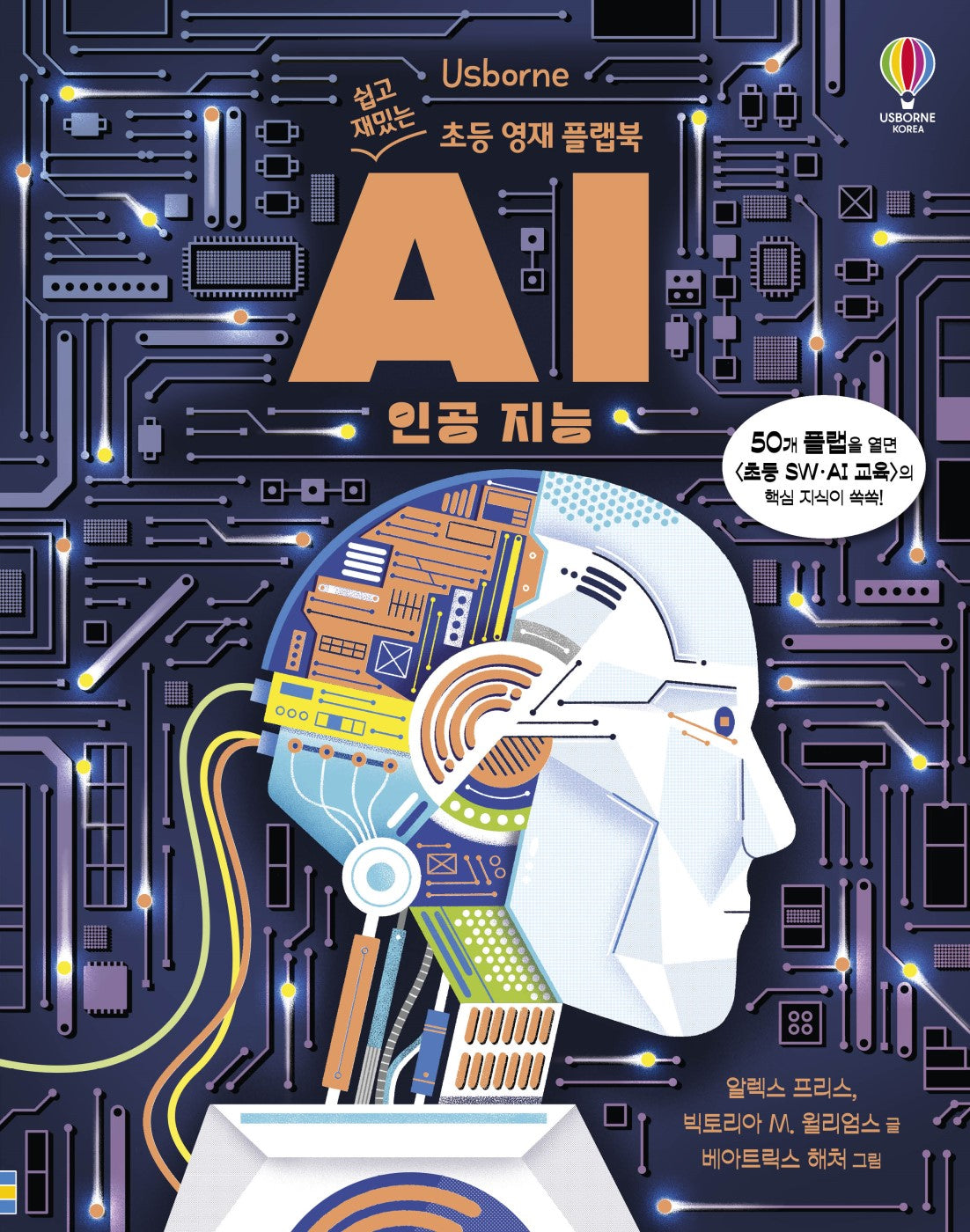 쉽고 재밌는 초등 영재 플랩북: AI 인공 지능(양장본 Hardcover)