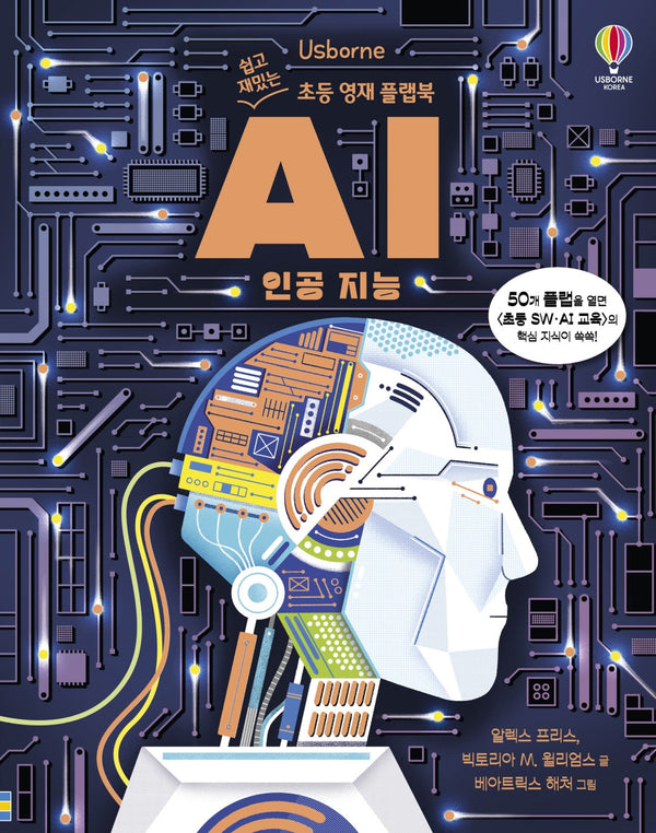 쉽고 재밌는 초등 영재 플랩북: AI 인공 지능(양장본 Hardcover)