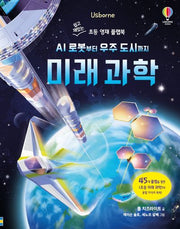 미래 과학(쉽고 재밌는 초등 영재 플랩북)(양장본 Hardcover)