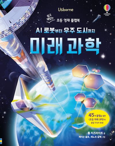 미래 과학(쉽고 재밌는 초등 영재 플랩북)(양장본 Hardcover)