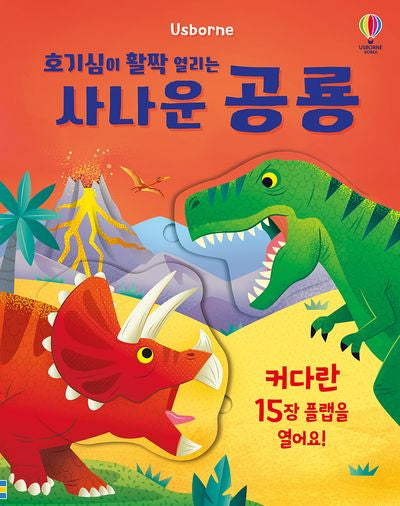호기심이 활짝 열리는 사나운 공룡(양장본 Hardcover)