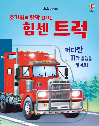 호기심이 활짝 열리는 힘센 트럭(양장본 Hardcover)