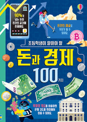 초등학생이 알아야 할 돈과 경제 100가지(양장본 Hardcover)