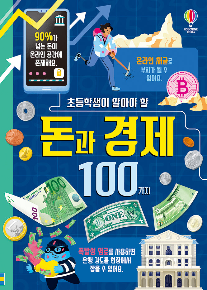 초등학생이 알아야 할 돈과 경제 100가지(양장본 Hardcover)