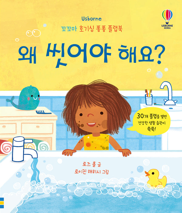 왜 씻어야 해요?(꼬꼬마 호기심 퐁퐁 플랩북)(양장본 Hardcover)