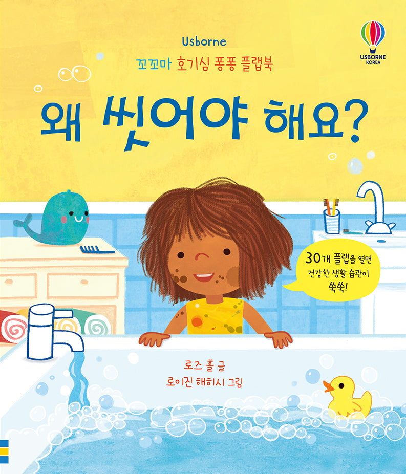 왜 씻어야 해요?(꼬꼬마 호기심 퐁퐁 플랩북)(양장본 Hardcover)