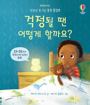 걱정될 땐 어떻게 할까요?(양장본 Hardcover)